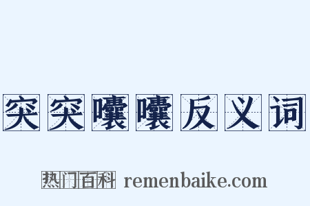 突突囔囔反义词是什么意思的图片